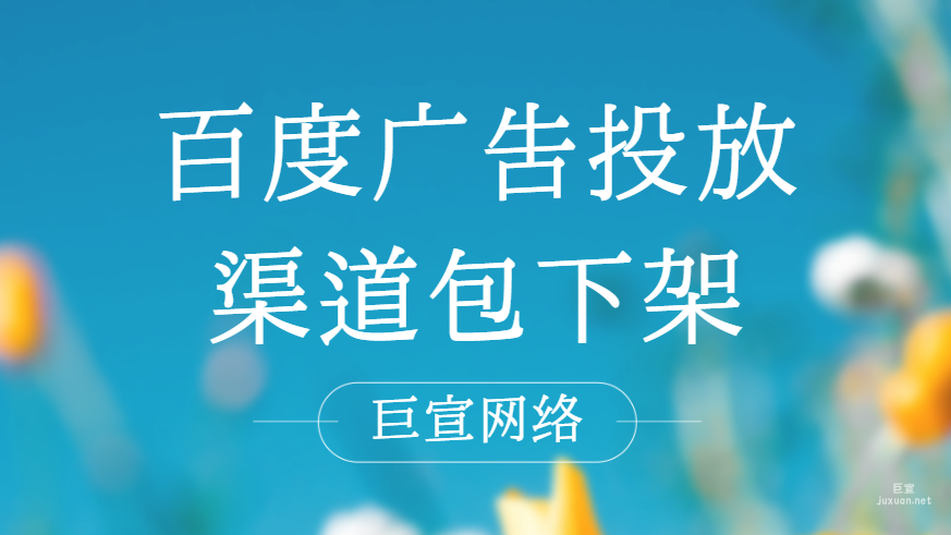 百度廣告投放：渠道包下架