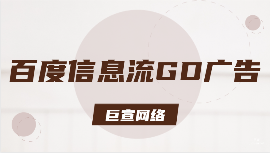 什么是百度信息流GD廣告？