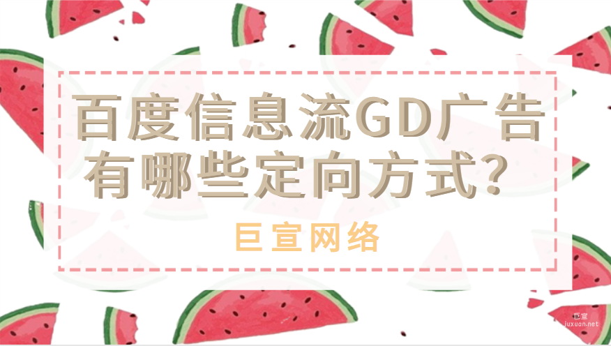 百度信息流GD廣告有哪些定向方式？