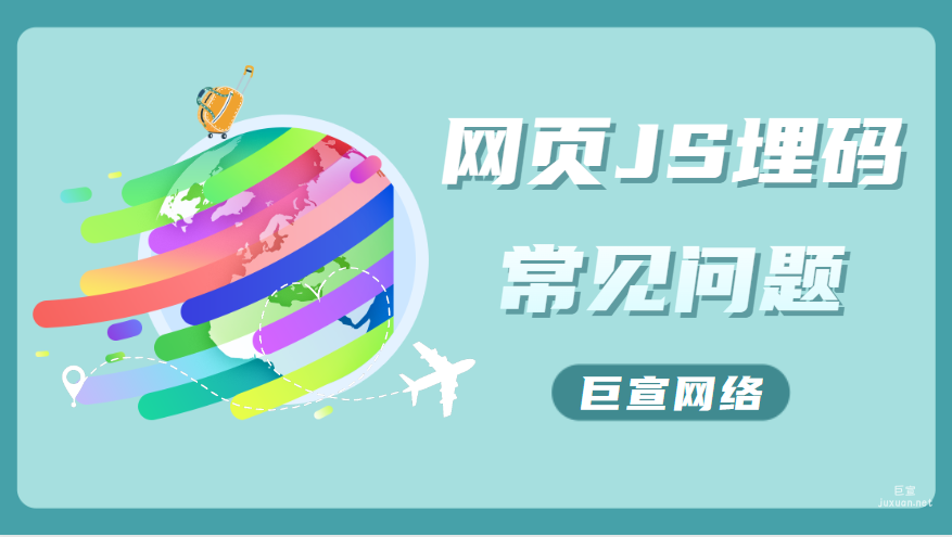百度廣告營銷：網頁JS埋碼常見問題
