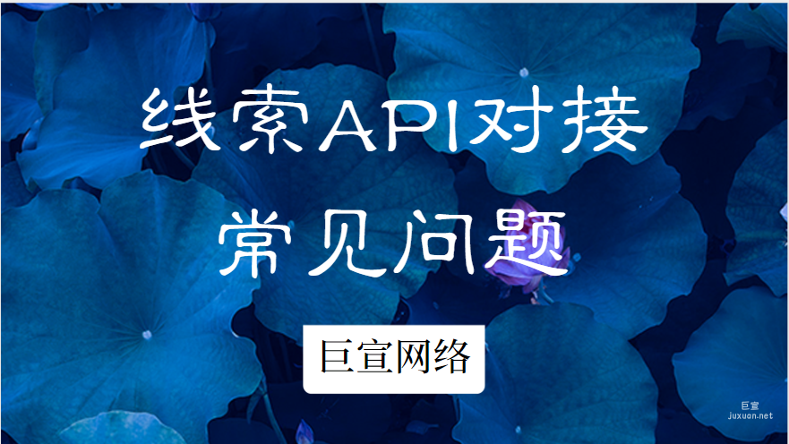 百度廣告投放：線索API對接常見問題