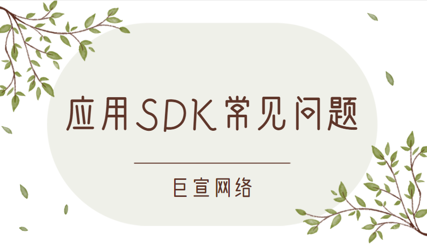 百度廣告投放：應用SDK常見問題