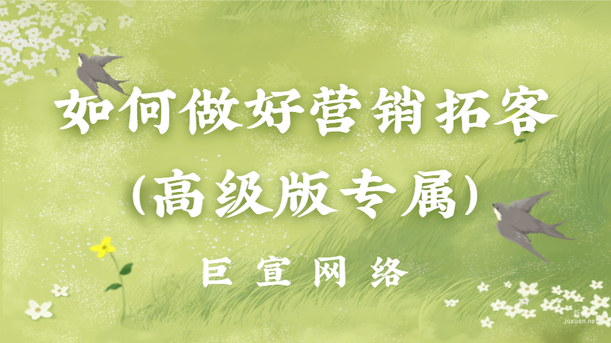 百度廣告投放：如何做好營銷拓客（高級版專屬）？