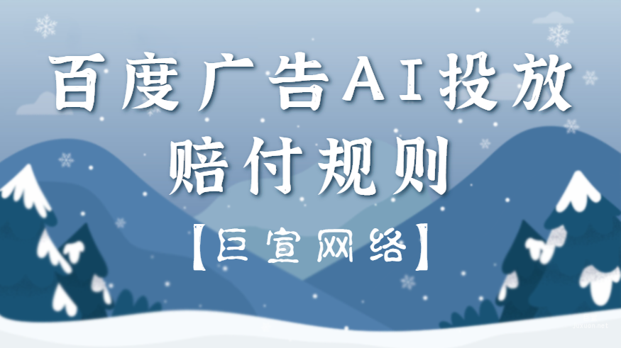 百度廣告AI投放賠付規則
