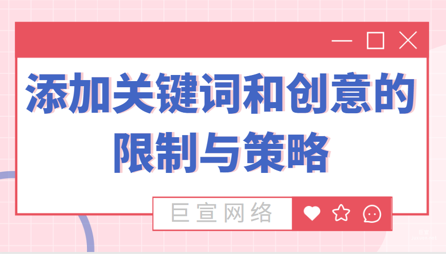 百度廣告添加關鍵詞和創意的限制與策略