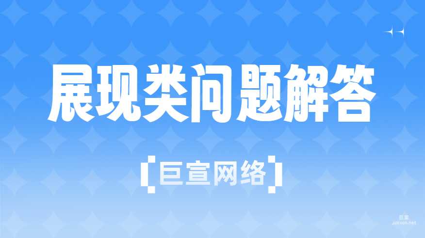 百度廣告推廣：展現類問題解答