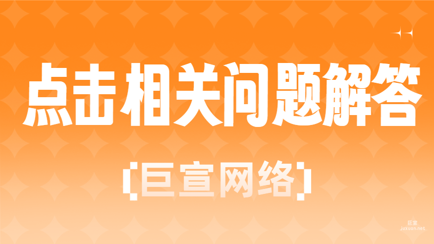 百度廣告推廣：點擊相關問題解答