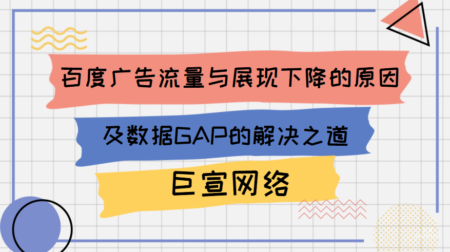百度廣告流量與展現下降的原因及數據GAP的解決之道