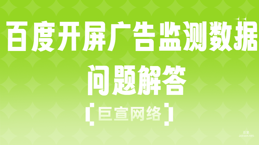 百度開屏廣告監測數據問題解答