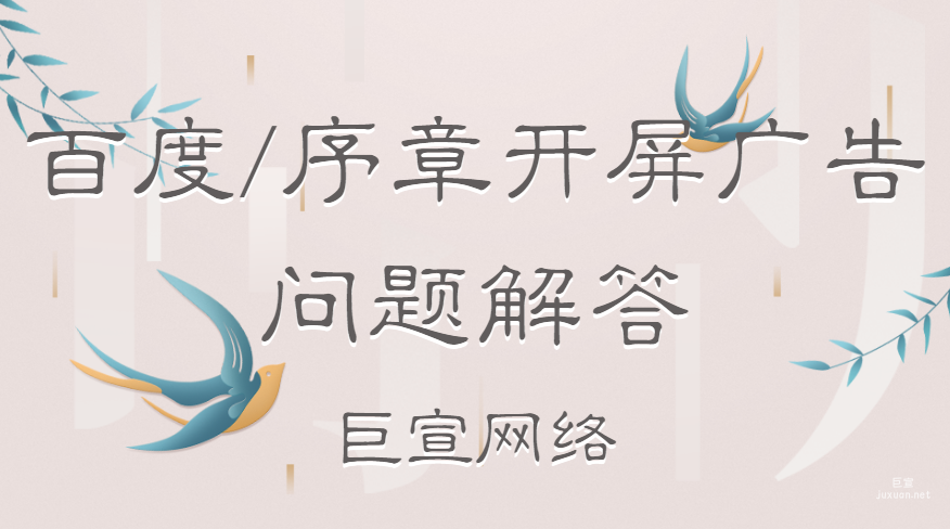 百度/序章開屏廣告問題解答