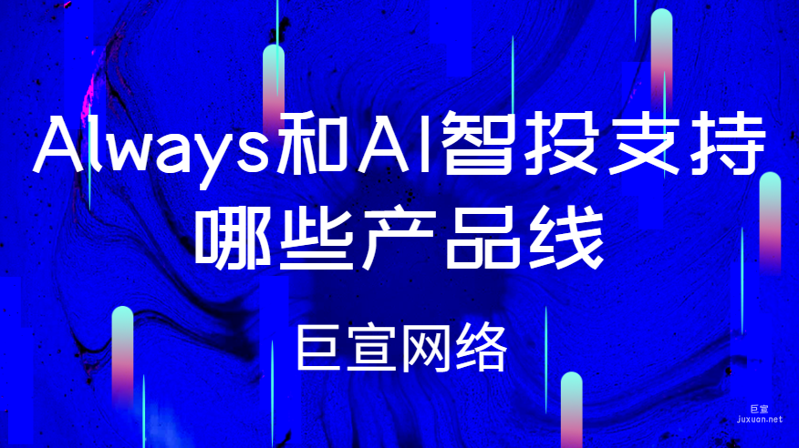 百度開屏廣告：Always和AI智投支持哪些產品線？