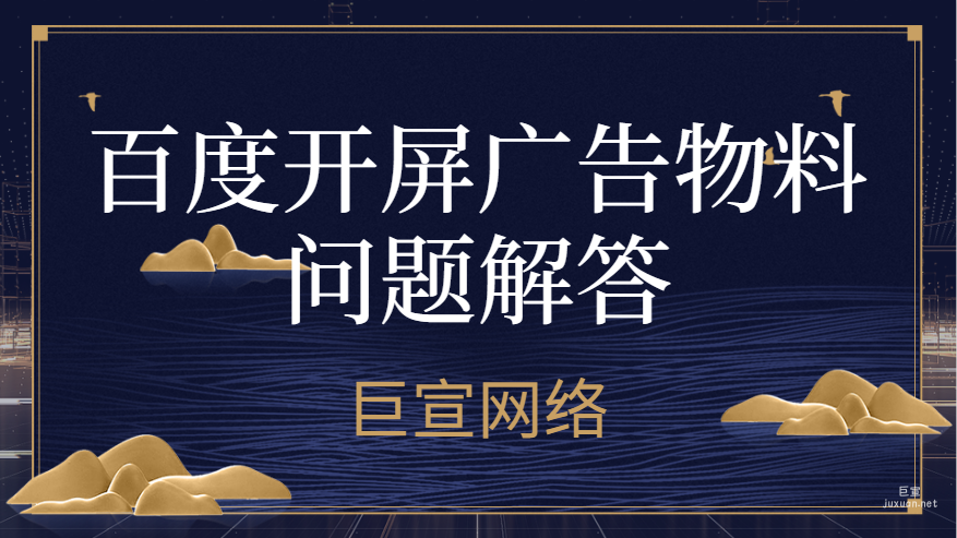 百度開屏廣告物料問題解答