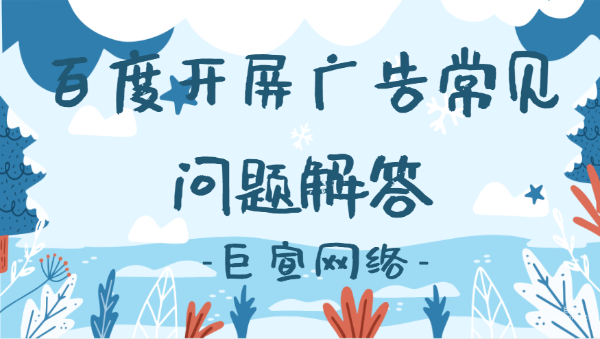 百度開屏廣告常見問題解答