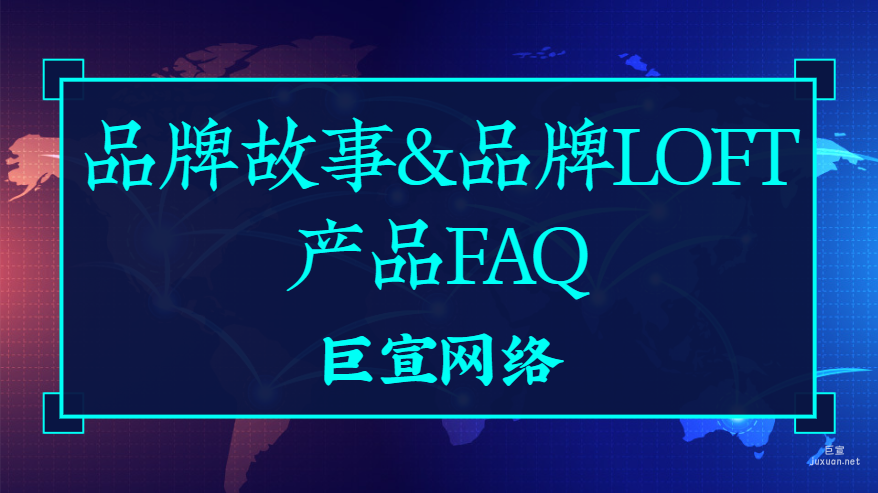 百度廣告：品牌故事&品牌LOFT產品FAQ