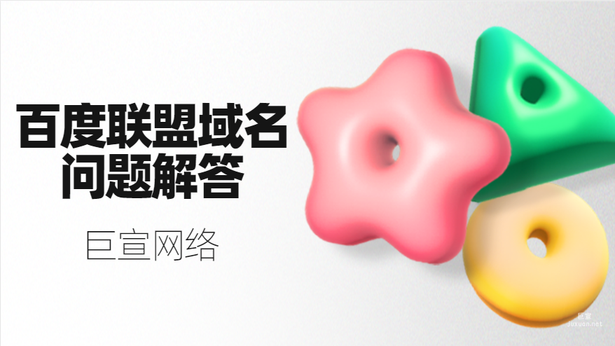 百度廣告：百度聯盟域名問題解答