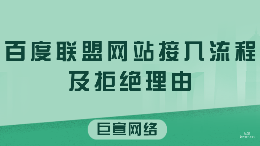百度聯盟網站接入流程及拒絕理由
