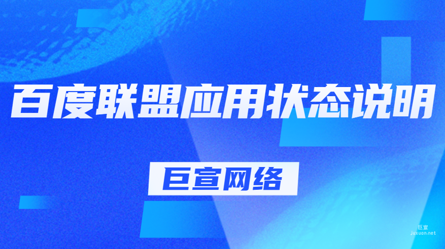 百度廣告：百度聯盟應用狀態說明