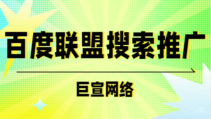百度廣告：百度聯盟搜索推廣