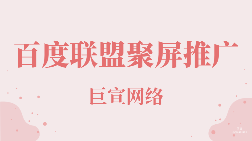 百度廣告：百度聯盟聚屏推廣