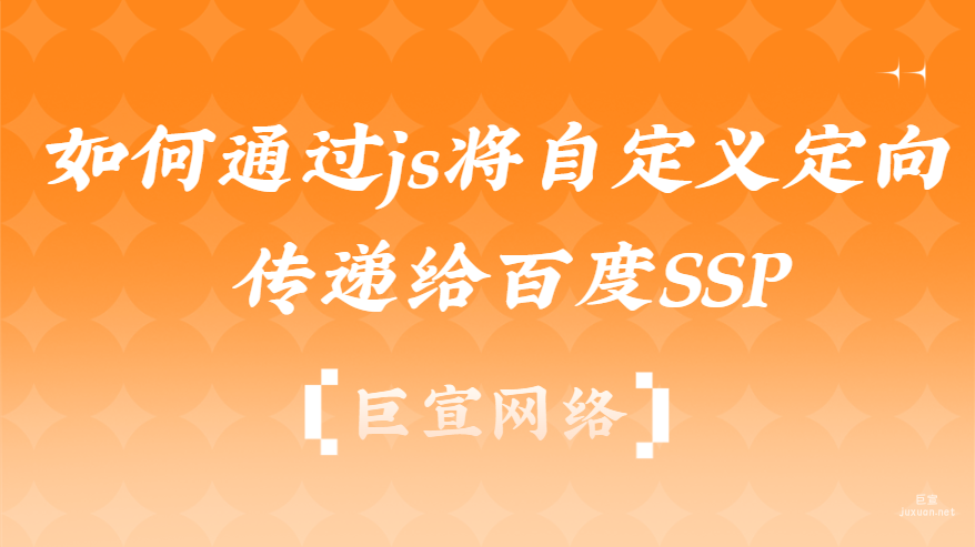 百度廣告：如何通過js將自定義定向傳遞給百度SSP？