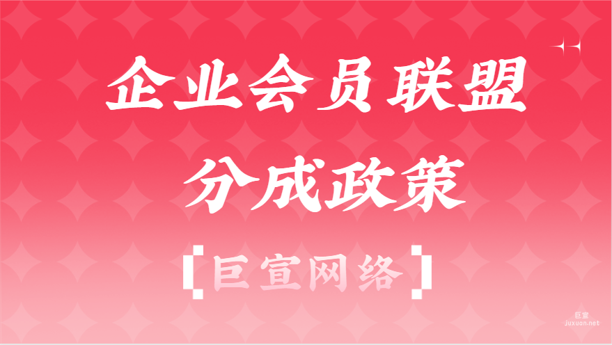 企業會員聯盟分成政策|百度廣告
