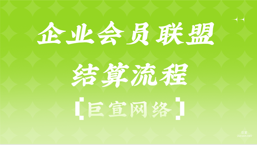 百度廣告：企業會員聯盟結算流程