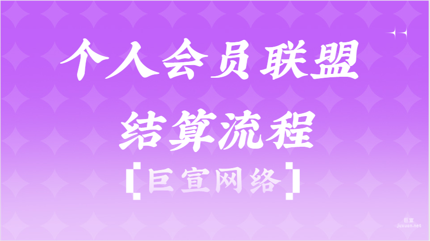 百度廣告：個人會員聯盟結算流程