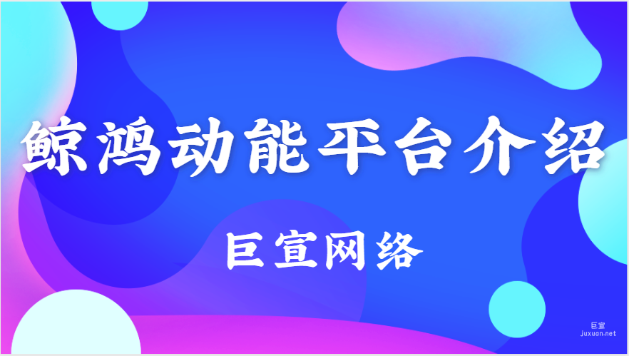 華為廣告：鯨鴻動能平臺介紹
