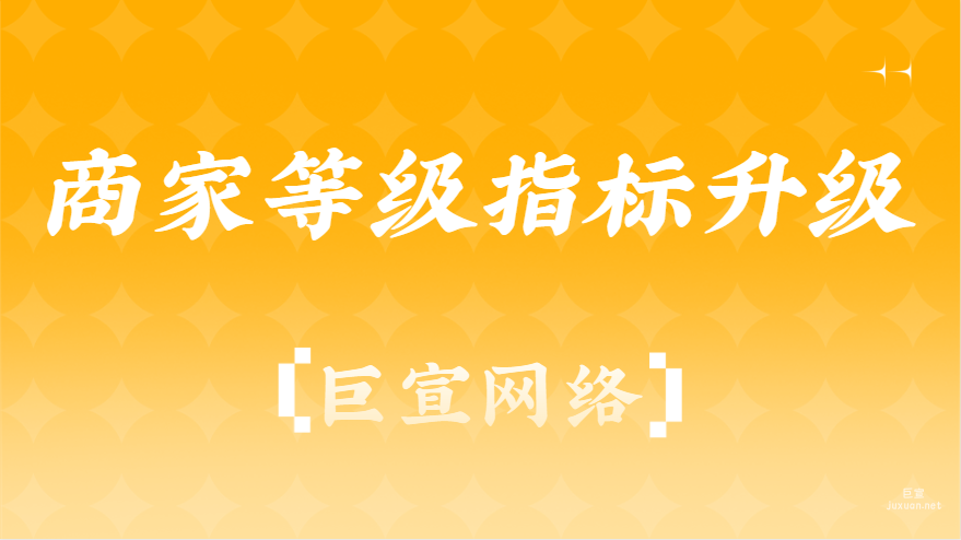 百度廣告：商家等級指標升級