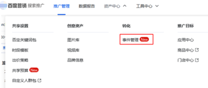 百度搜索廣告：支持同時使用 “轉化追蹤”與“轉化-事件管理”