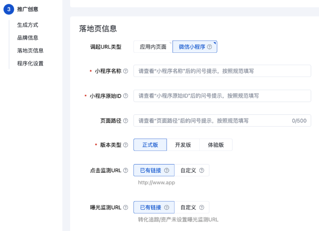 當選擇微信小程序時，支持設置小程序名稱、小程序原始ID、頁面路徑、版本類型