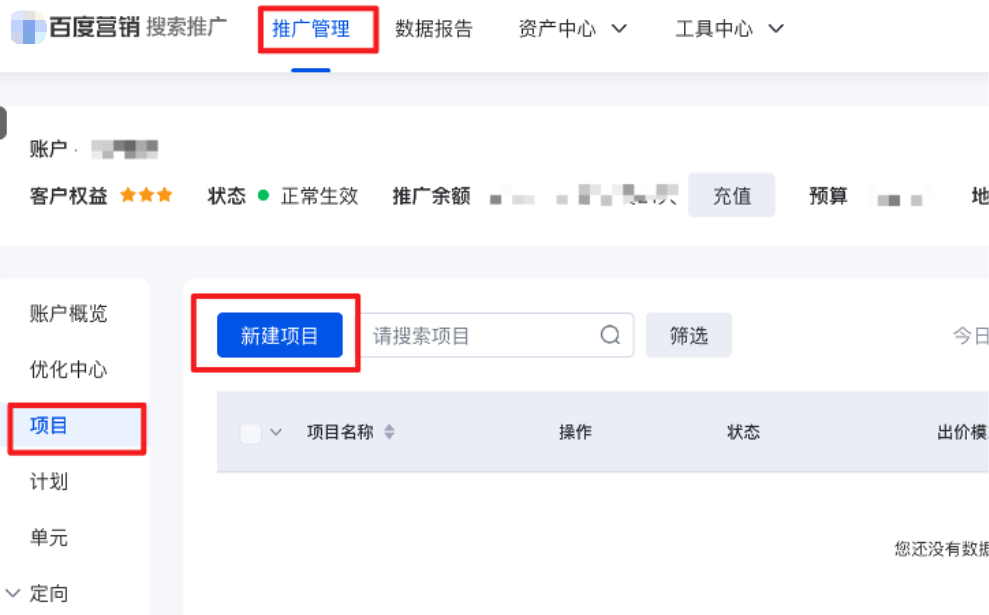 在『推廣管理』選擇『項目』，點擊『新建項目』后可進入新建項目頁面