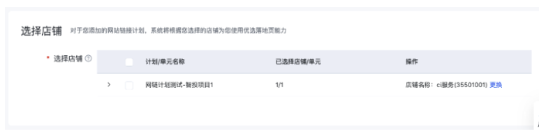 若生效范圍中選擇了網站鏈接計劃，需要為計劃下的單元選擇關聯店鋪。