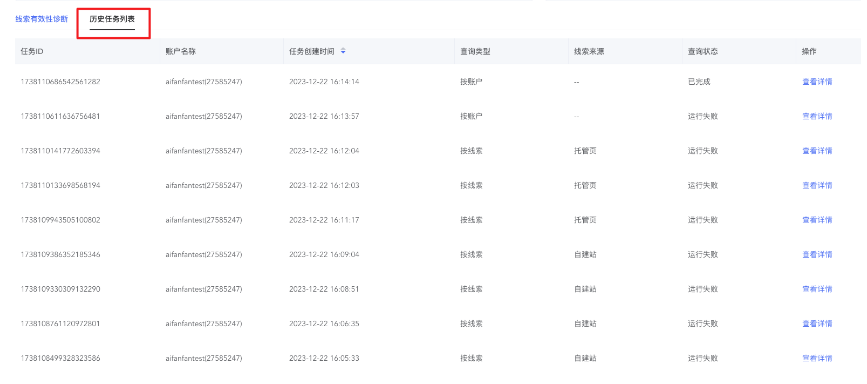 查看歷史診斷任務