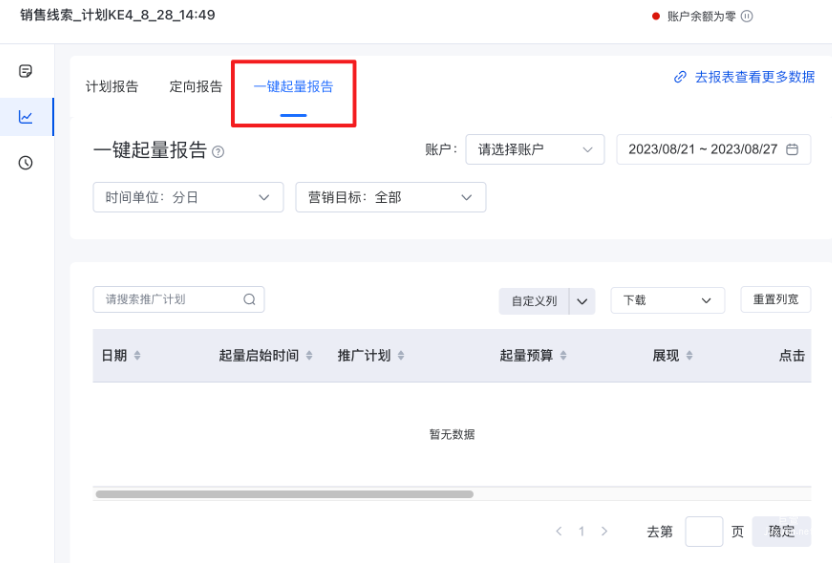 可查看一鍵起量數據報告