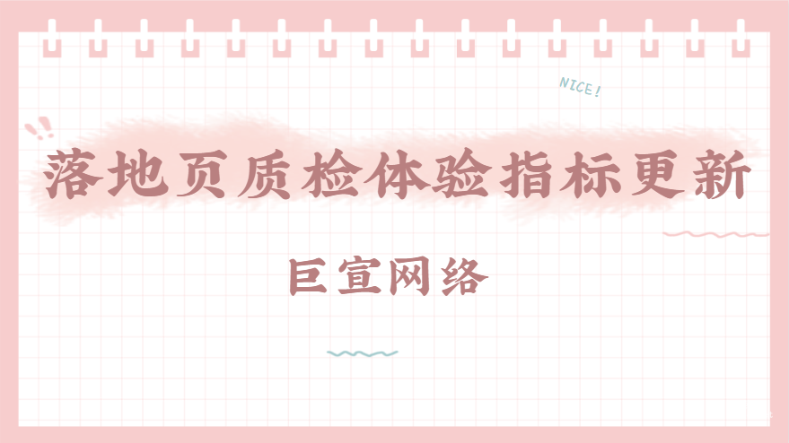落地頁質檢體驗指標更新|百度廣告