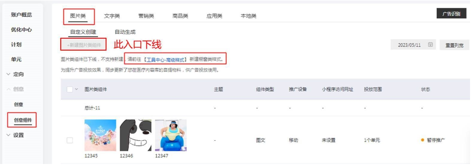百度廣告創意搭建及管理能力升級：圖片類創意組件下線，圖文、圖集遷入高級樣式