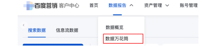 數據報告-「數據萬花筒」新增數據來源篩選——百度廣告