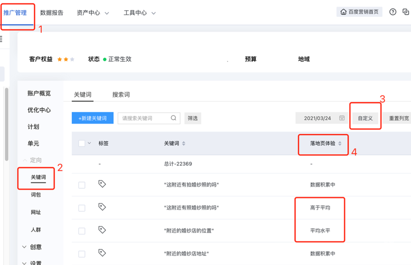在推廣管理的關鍵詞列表中添加“落地頁體驗”分值列