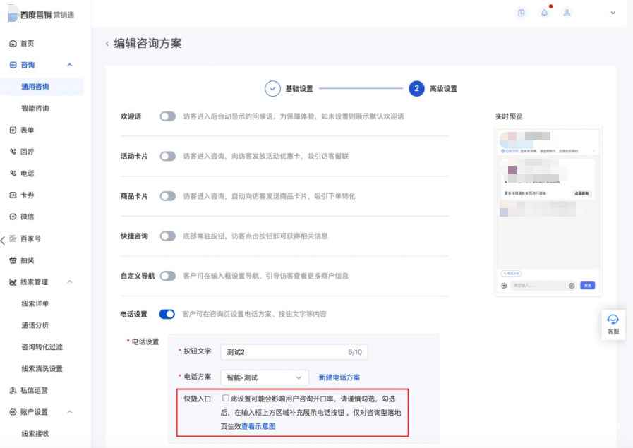 醫療&醫美基木魚：營銷通-咨詢方案-“電話”設置升級上線|百度廣告