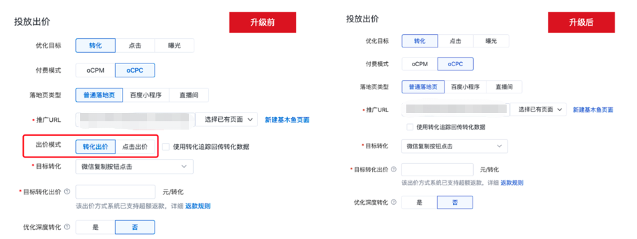 下線eCPC出價模式，即在選擇“轉化”為優化目標時，不再提供“出價模式”選項中的eCPC選項