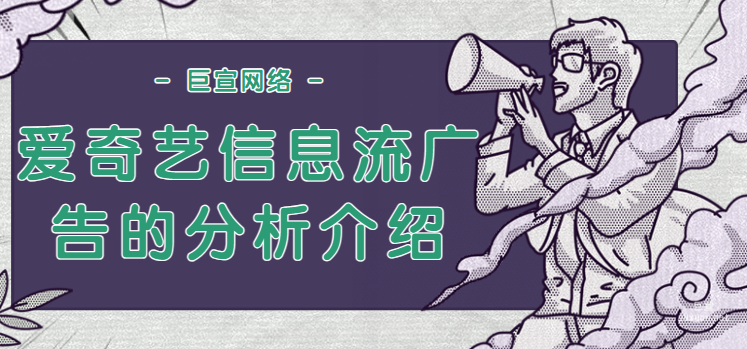 愛奇藝信息流廣告的分析介紹