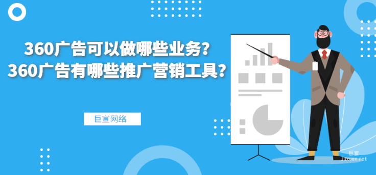 360廣告可以做哪些業務？360廣告有哪些推廣營銷工具？