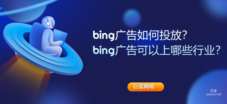 bing廣告如何投放？bing廣告可以上哪些行業？