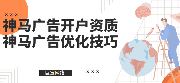 神馬廣告開戶需要哪些資質？怎樣才能優化神馬廣告效果？