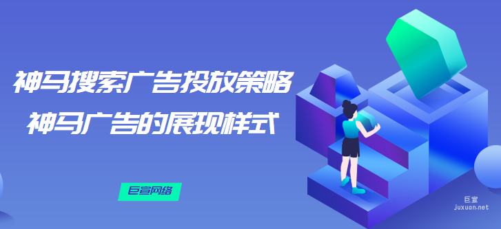 神馬搜索廣告投放怎樣做效果好？神馬廣告的展現樣式有哪些？