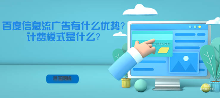 百度信息流廣告有什么優勢？計費模式是什么？