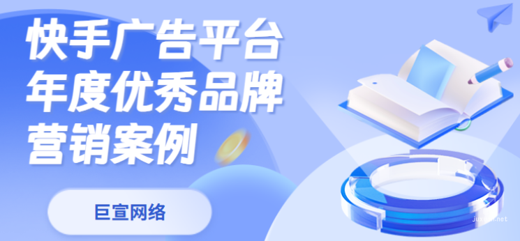快手廣告平臺年度優秀品牌營銷案例
