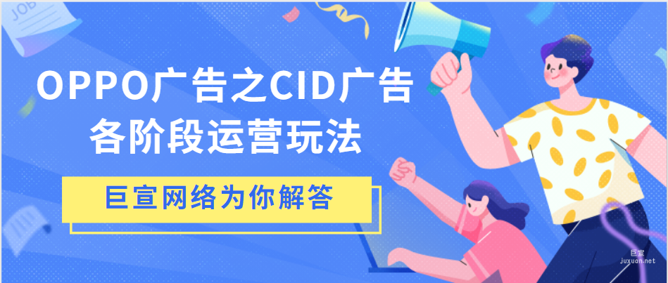 OPPO廣告之CID廣告各階段運營玩法