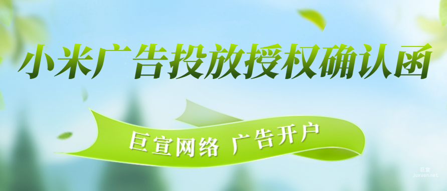 小米廣告投放授權確認函